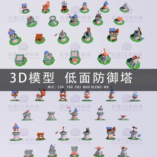 G583-C4D/MAYA/3DMAX三维模型 低面卡通城堡防御塔 3D模型素材
