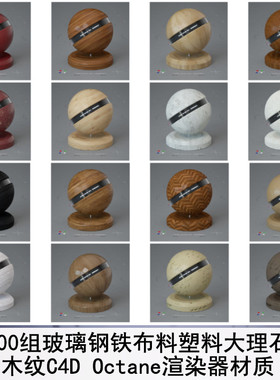 100组玻璃钢铁布料塑料大理石木纹C4D OC渲染器材质4K预设CC008