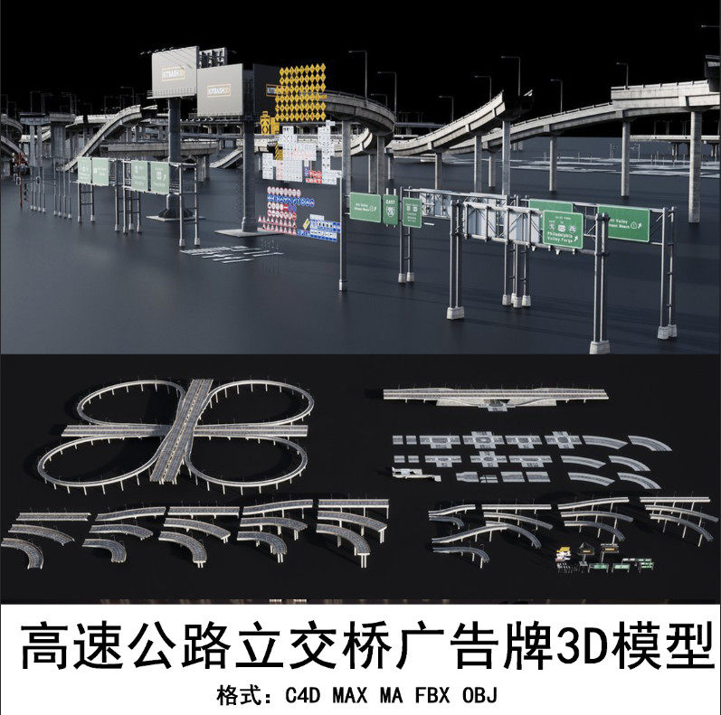 c4d maya 3dmax 高速公路立交桥广告牌马路3d模型 gc054
