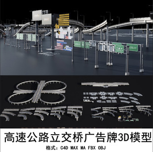 C4D MAYA 3DMAX 高速公路立交桥广告牌马路3D模型 GC054