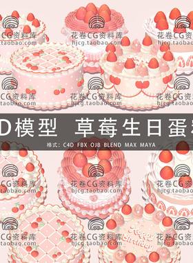 H640-C4D/MAYA/3DMAX三维模型 草莓樱桃节日生日蛋糕 3D模型素材