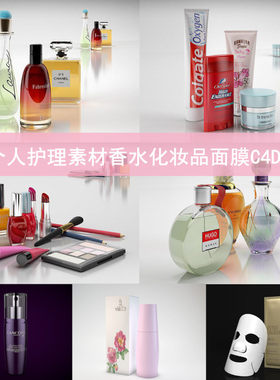 C4D模型3D个人护理素材香水化妆品面膜 GC027