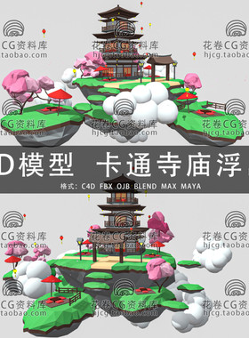 H497-C4D/MAYA/3DMAX三维模型 卡通古寺庙建筑浮岛场景3D模型素材