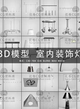 G921-C4D/MAYA/3DMAX三维素材 室内装饰灯吊灯落地灯 3D模型素材