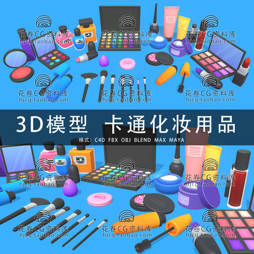I065-C4D/MAYA/3DMAX三维 卡通化妆用品眼影刷子口红 3D模型素材