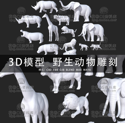C4D/MAYA/3DMAX三维素材 野生动物雕刻高模象狮 3D模型素材