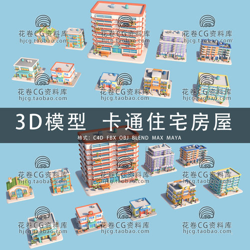 I430-C4D/MAYA/3DMAX 卡通城市街道居民住宅房屋建筑 3D模型素材