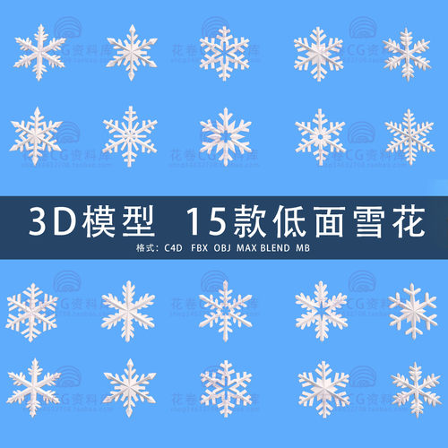 G618-C4D/MAYA/3DMAX三维素材 低面雪花模型圣诞雪花 3D模型素材