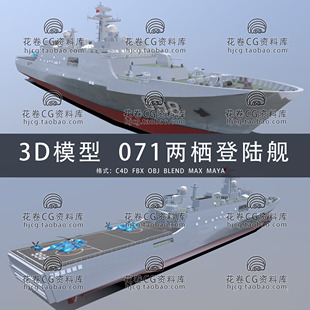 H880-C4D/MAYA/3DMAX三维 昆仑山071型两栖船坞登陆舰 3D模型素材