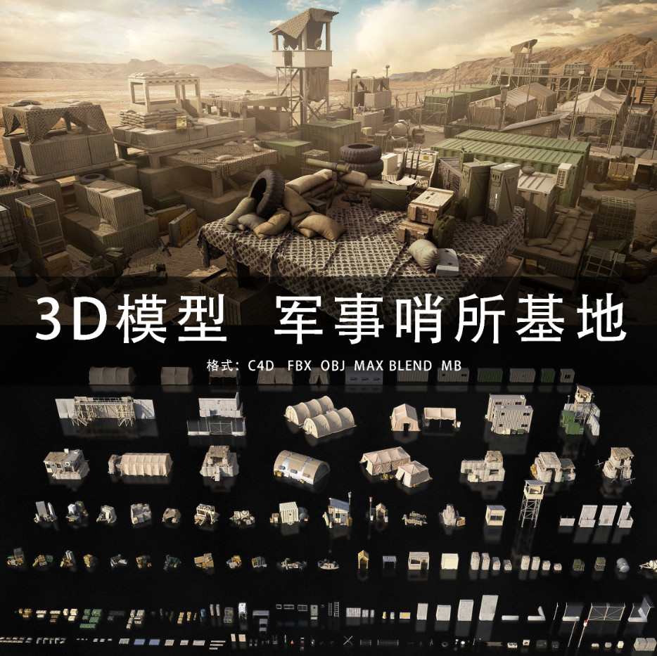 G465-C4D/MAYA/3DMAX三维模型军事哨所军事基地 3D模型素材