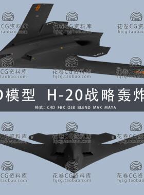 H743-C4D/MAYA/3DMAX三维模型 轰20新型战略轰炸机H-203D模型素材