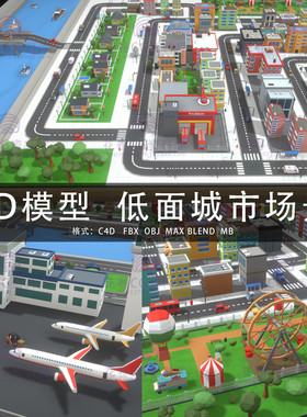 G591-C4D/MAYA/3DMAX三维模型LOWPOLY低面城市场景楼房机场3D素材