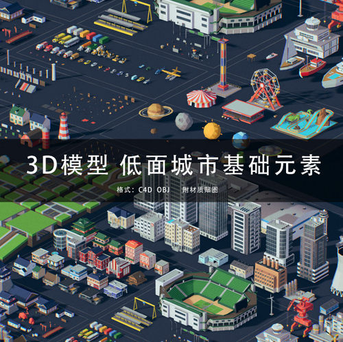 G313C4D/MAYA/3DMAX三维模型低面城市基础元素楼房交通工具源文件