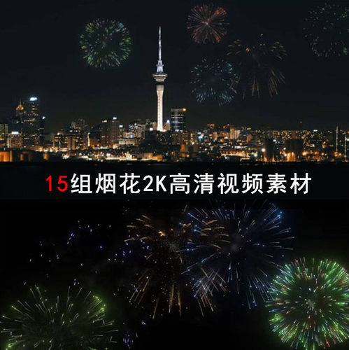 15组烟花2K高清视频素材AE/PR/FCPX视频素材 SC036