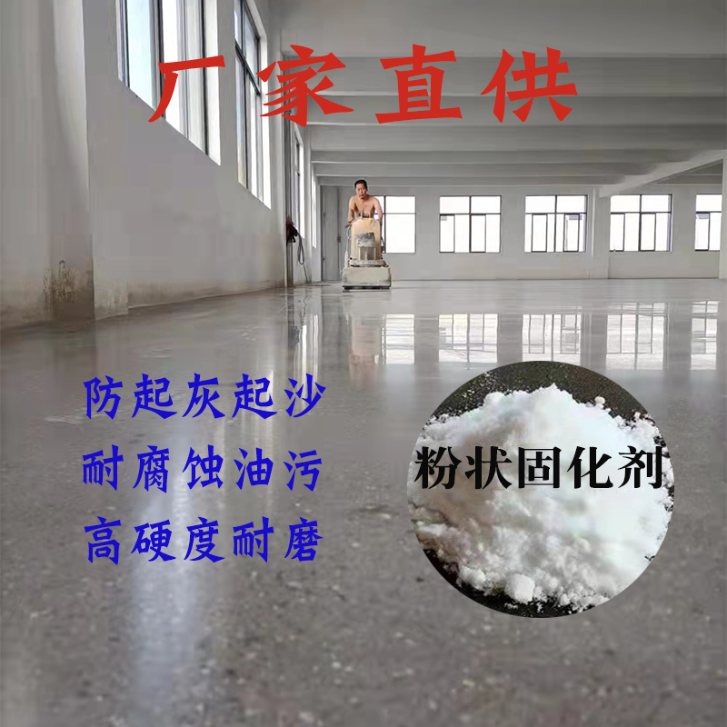 地坪固化剂室内厂房水泥地面起灰起沙硬化剂混凝土密封渗透剂户外