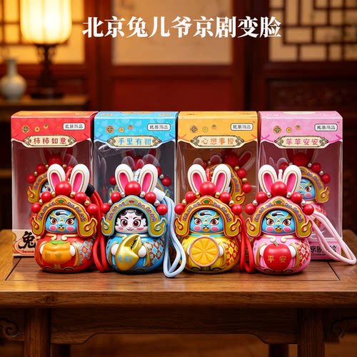 北京兔儿爷京剧变脸斜跨包挂件
