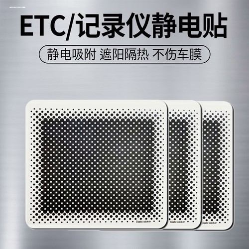 行车记录仪静电贴etc高吸附耐高温强力无痕保护车膜防晒遮光