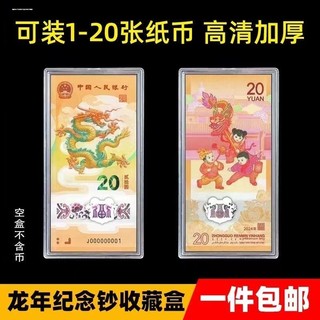 龙年生肖纪念币钞收藏夹钱币礼品盒纸币硬币保护收纳礼盒册1币1钞