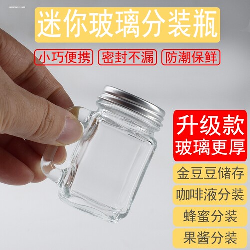 咖啡浓缩液分装瓶子玻璃空瓶食品级小号密封罐迷你特小茶叶罐便携
