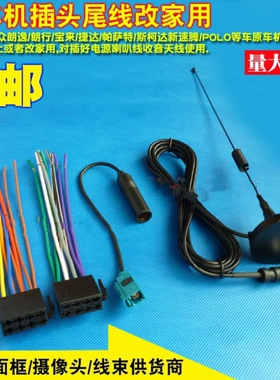 包邮大众普桑cd机尾线老捷达/老波罗/3000志俊2000收音机天线插头