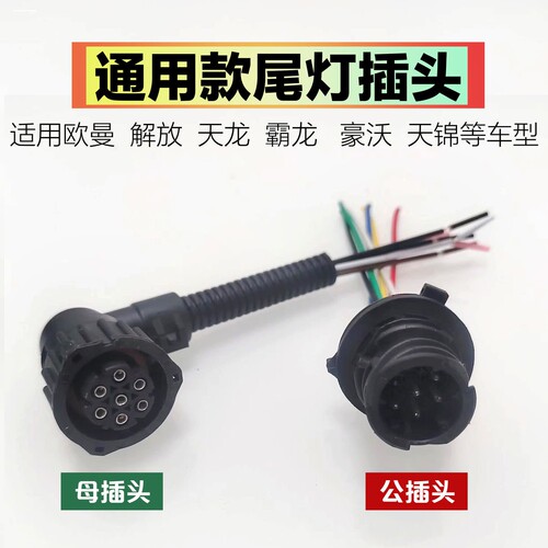 适用解放J6P J6L JH6 J7大灯尾灯雾灯倒车灯空档开关边灯插头接