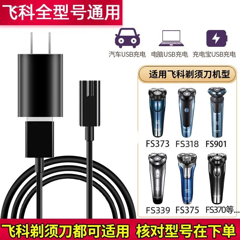 313适用飞科剃须刀充电器线FS373 339 871 366男士刮胡电源数据线