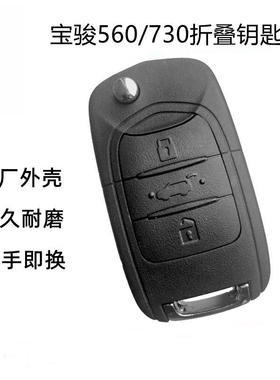 适用于宝骏730/310/360/510/530560五菱S1汽车遥控器折叠钥匙外壳
