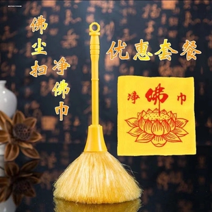 佛尘扫清洁专用拂尘扫佛龛掸子佛像刷子净佛巾佛堂用品抹布家用