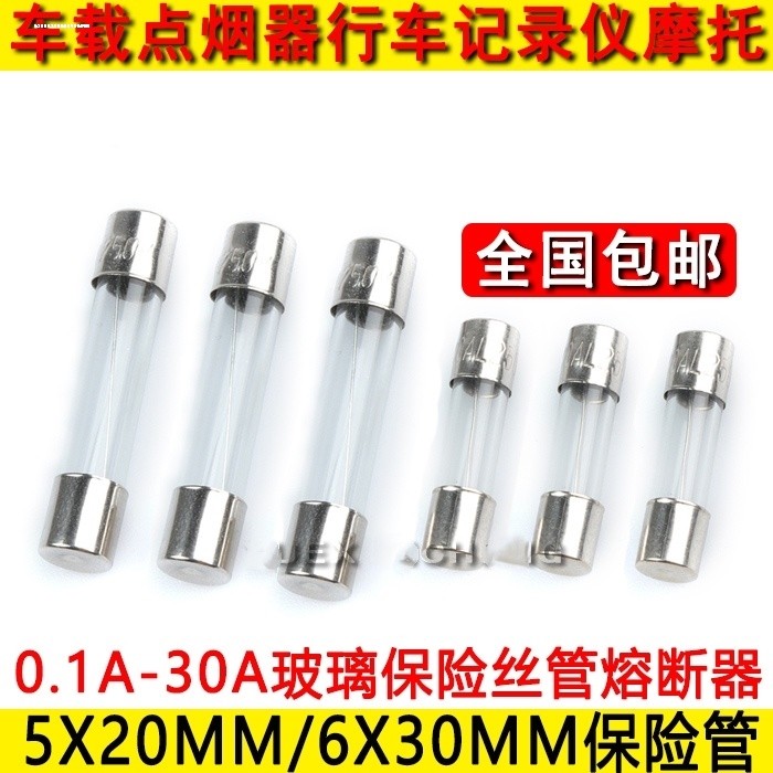玻璃管保险丝管5x20mm F5AL250V车载电器6*30车充熔断器