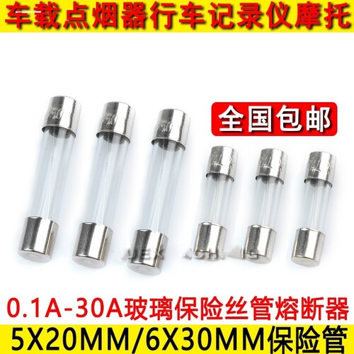 玻璃管保险丝管5x20mm F5AL250V车载电器6*30车充熔断器
