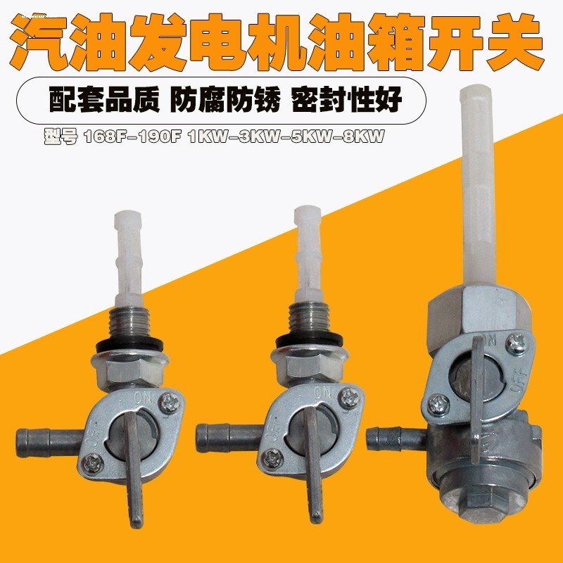 小型家用柴油汽油发电机油箱开关2/3KW 5/6/8千瓦外内螺纹出油嘴