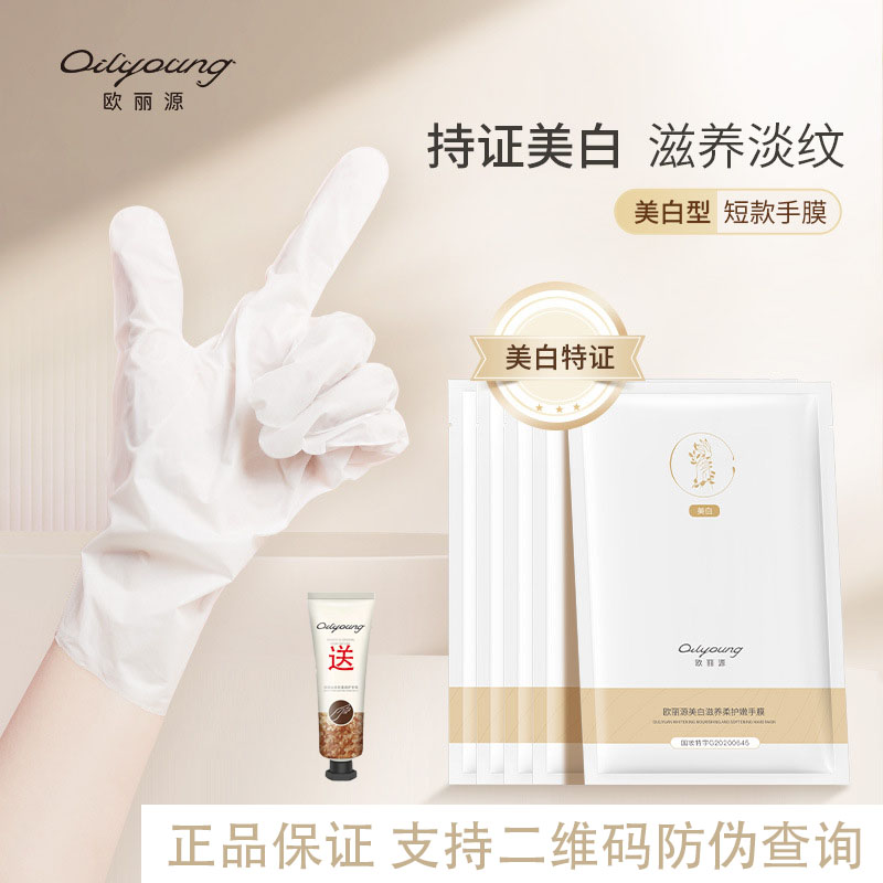 欧丽源山羊奶烟酰胺美白手膜手部护理保养套装冬季保湿嫩白去死皮