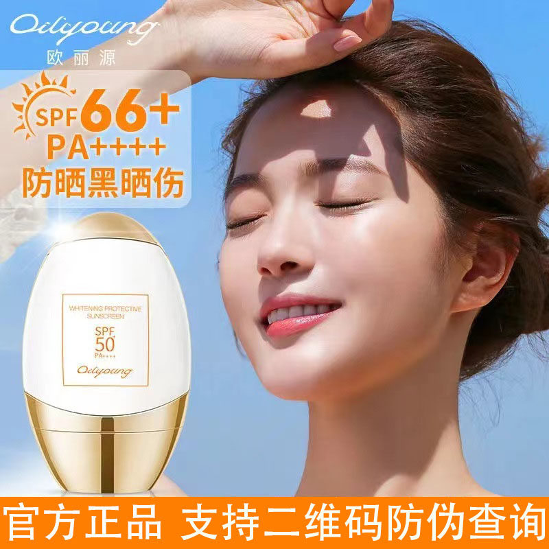 欧丽源防晒霜美白身体男女50倍防紫外线清爽不油腻抗蓝光学生军训