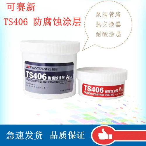 可赛新TS406耐腐蚀涂层TS416