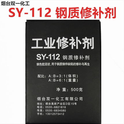 SY112钢质修补剂双一化工铸钢制不锈钢胶粘剂工业金属修补剂包邮