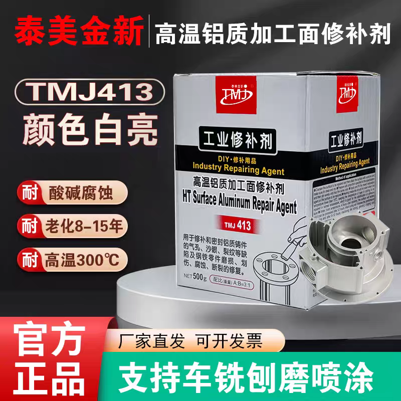 泰美金413铝质加工面高温修补胶铸工胶金属胶粘剂强力耐老化500g