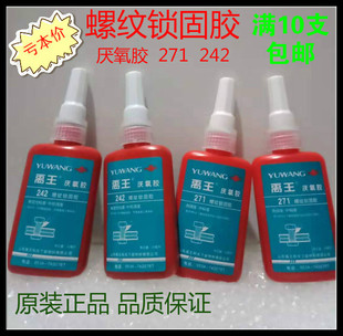 禹王厌氧胶271242强力50防松动高强度金属螺纹锁固剂中粘度密封胶