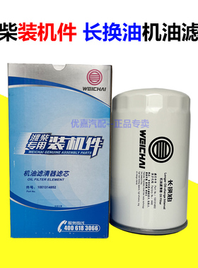 1001314852潍柴专用原厂装机件机油格滤芯长换油1000046698长里程