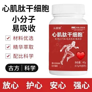 滨药心肌肽干细胞适合中老年心慌气短熬夜等备用小分子活跃肽正品