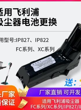 适用飞利浦吸尘器电池18VIP827 25VIP822 XC8149 8043 8349 14.4v