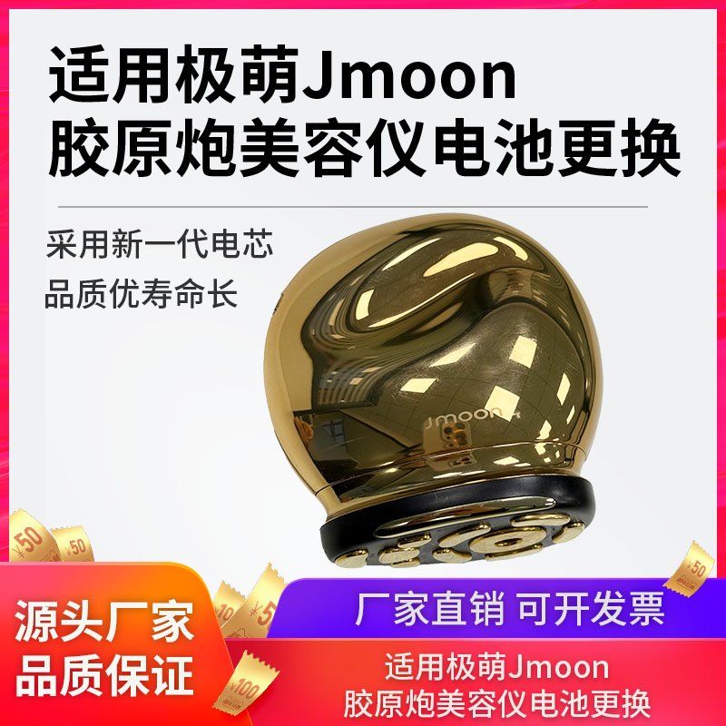 适用极萌Jmoon胶原炮美容仪电池导入仪 大熨斗电池更换全新大容量