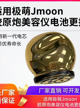 适用极萌Jmoon胶原炮美容仪电池导入仪 大熨斗电池更换全新大容量