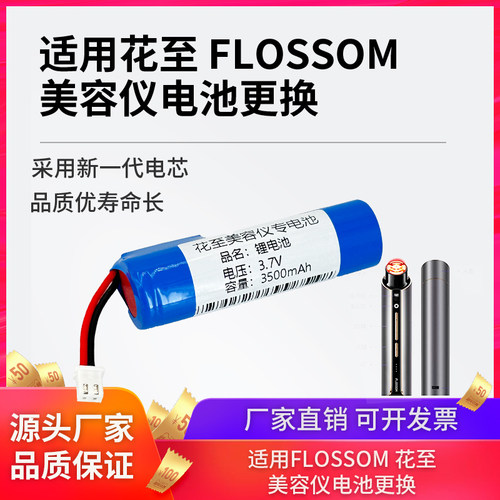 适用于花至FLOSSOM射频美容仪电池更换维修花至小紫Pro大排灯电池