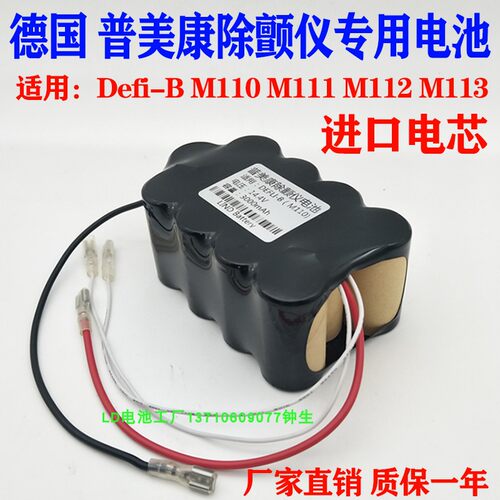 适用德国普美康Defi-B M110 M111 M112 M113 除颤仪充电电池14.4v