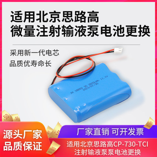 适用思路高CP-730 TCI-IVCP-2200 注射输液泵18650 11.1V 2200mAh
