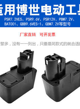 适用博世手电钻电池PSR7.2VES 9.6v 12v BAT001充电起子电动工具