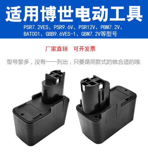 适用博世手电钻电池PSR7.2VES 9.6v 12v BAT001充电起子电动工具
