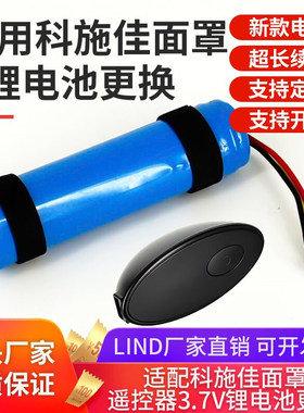 适用于科施佳面罩遥控器电池3.7V电池更换 科施佳光子塑颜面膜仪