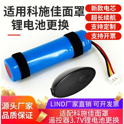 适用于科施佳面罩遥控器电池3.7V电池更换 科施佳光子塑颜面膜仪