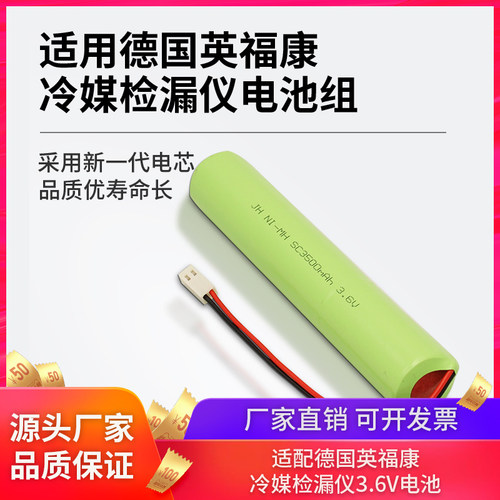 德国英福康冷媒检漏仪712-202-CN41电池NI-MH SC2700mAh 3.6V电池